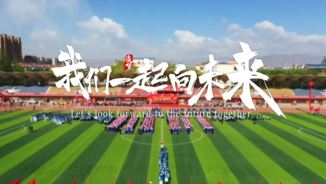 铺开新篇章，展望新未来&mdash;&mdash;记朔州市第五中学校