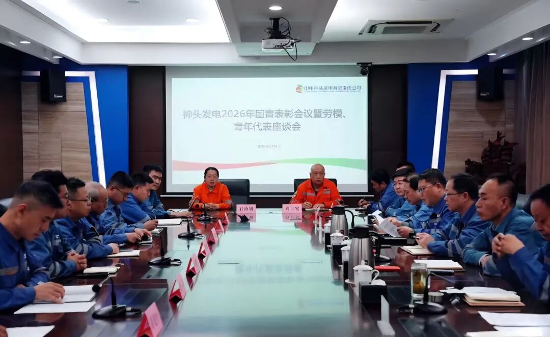 神头发电召开2026年度团青表彰暨劳模青年代表座谈会