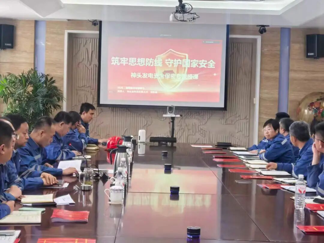 神头发电举办安全保密专题党课