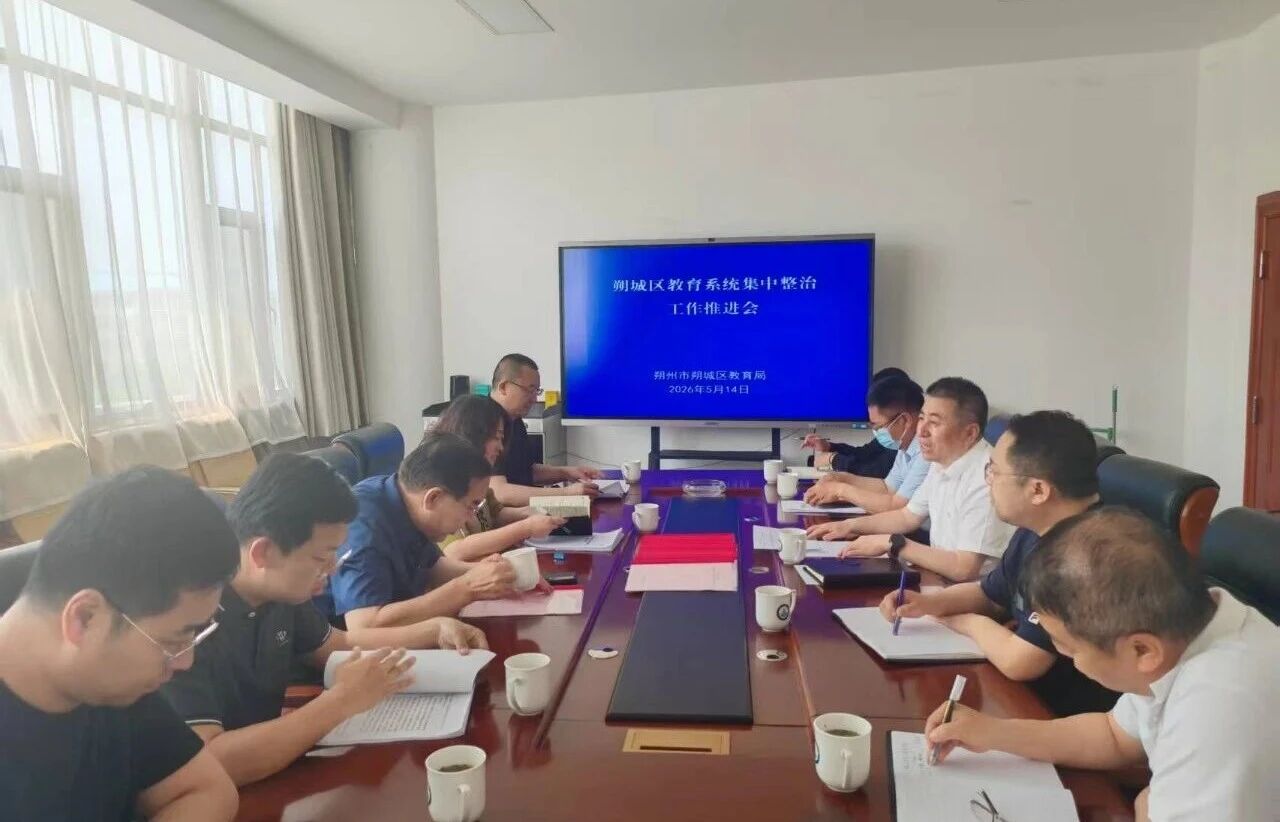 朔州市纪委监委驻市教育局纪检监察组会同市教育局开展教育领域民生实事集中整治工作督导检查