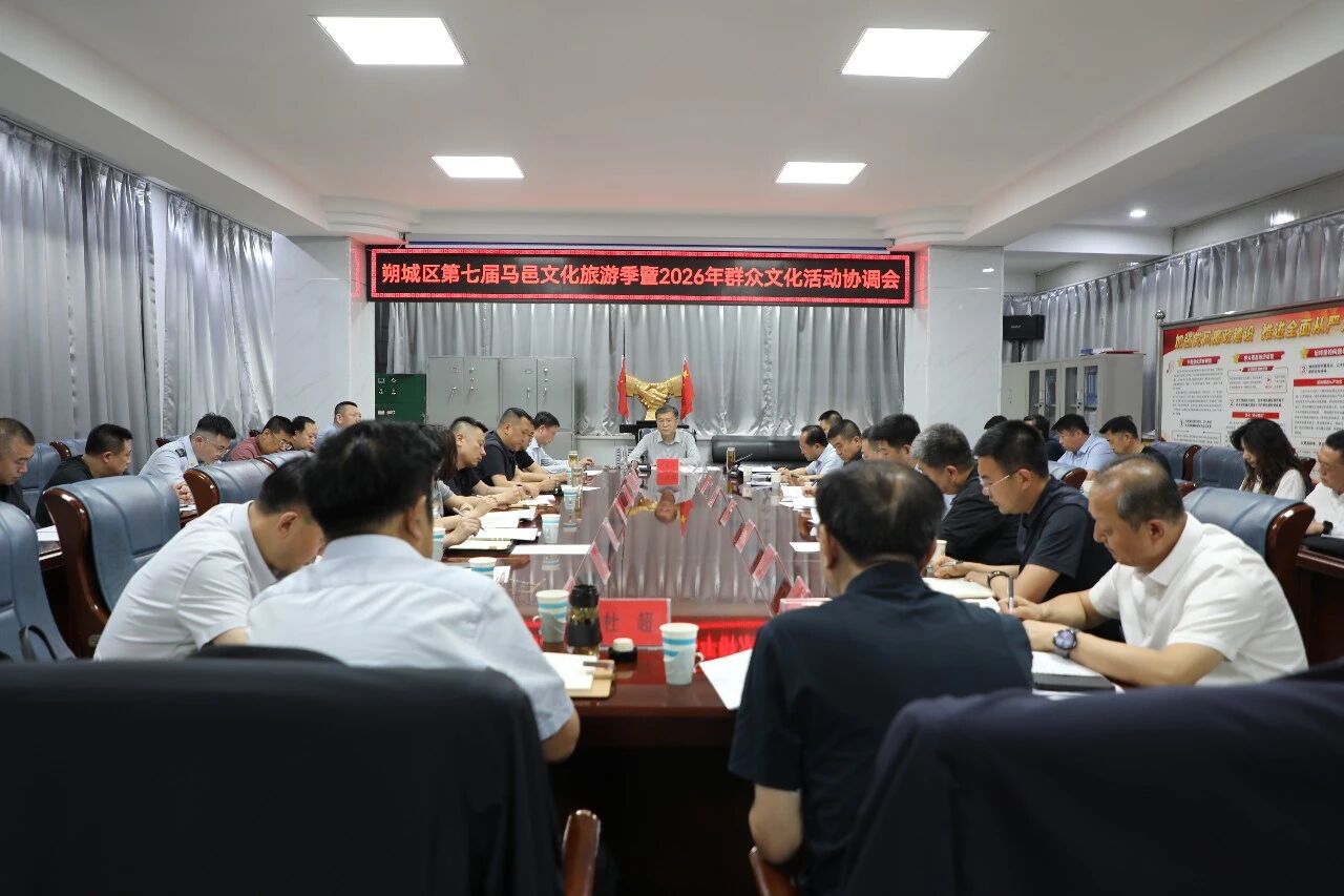朔城区召开第七届马邑文化旅游季暨2026年群众文化活动协调会