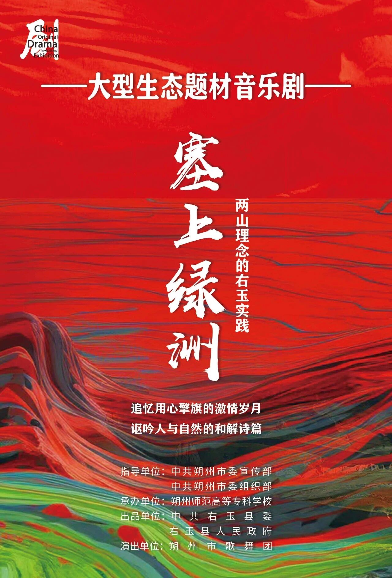 右玉精神即将登上国家级舞台 绿色传奇继续唱响首都剧场  