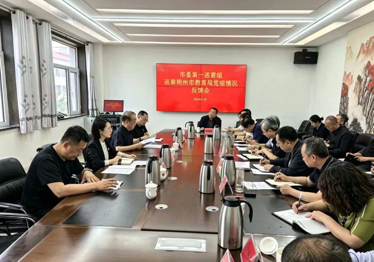 朔州市委第一巡察组巡察市教育局党组&ldquo;回头看&rdquo;情况反馈会召开