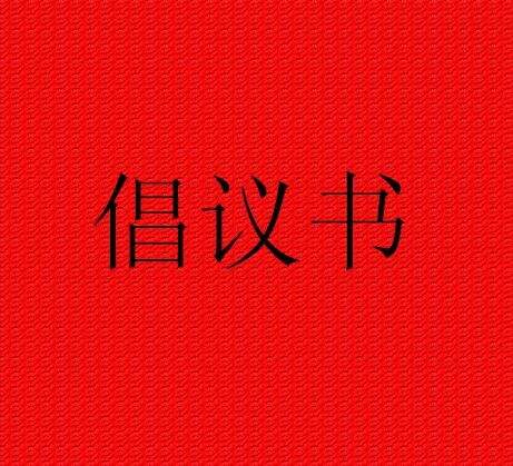 关于带头践行文明殡葬推进殡葬改革的倡议书