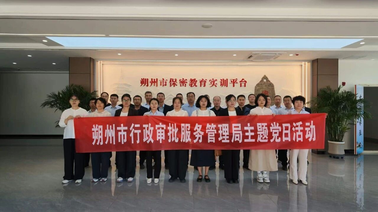朔州市行政审批服务管理局开展保密教育主题党日活动