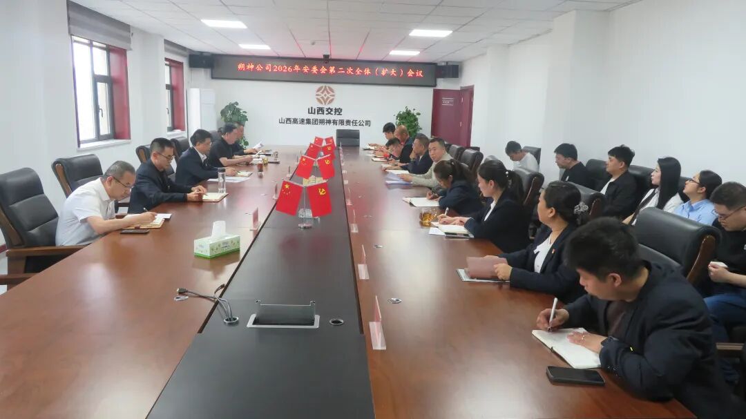 压实安全管控责任 筑牢安全生产防线&mdash;&mdash;山西高速集团朔神有限责任公司召开安全生产会