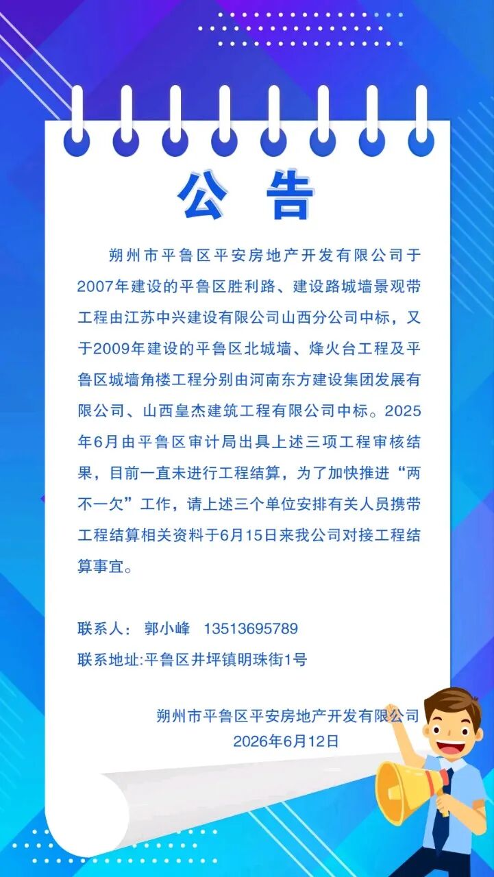 朔州市平鲁区平安房地产公司公告