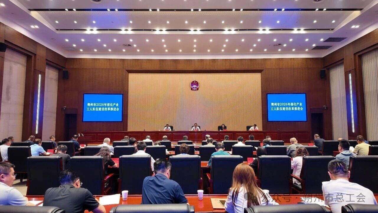 朔州市召开深化产业工人队伍建设改革推进会