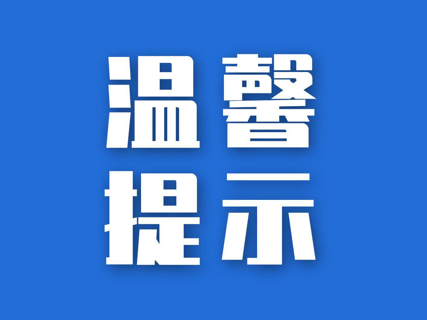 关于城市防汛致市民的温馨提示