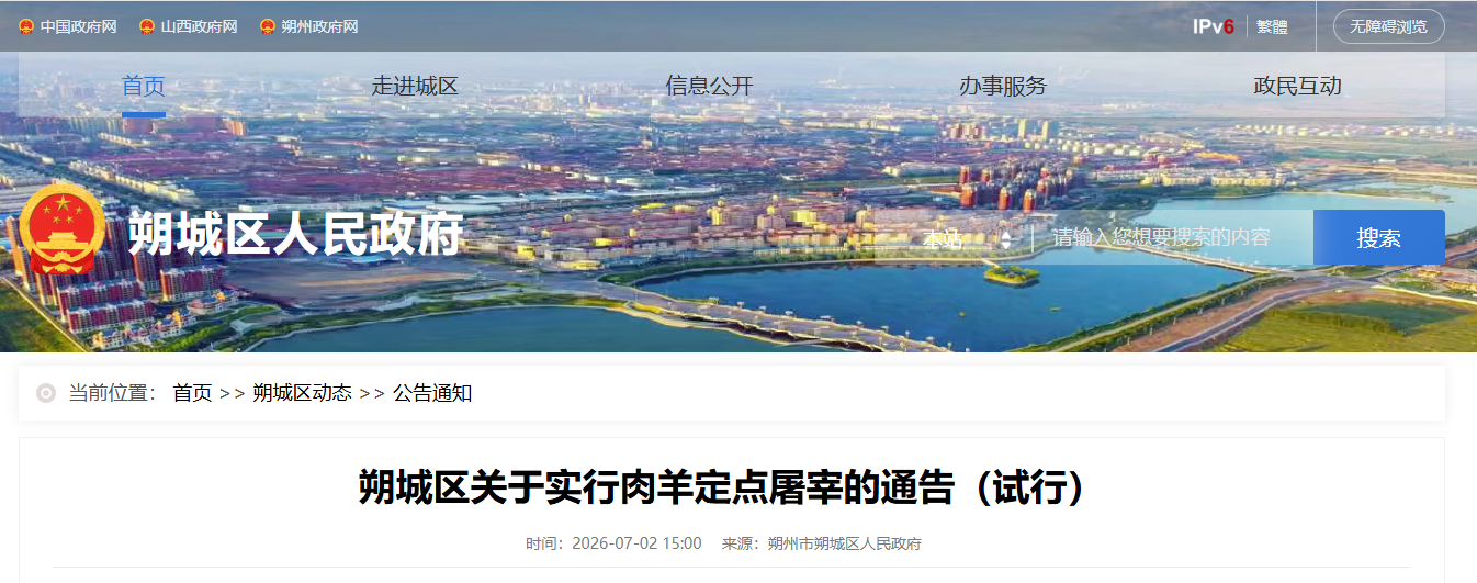 朔城区关于实行肉羊定点屠宰的通告（试行）