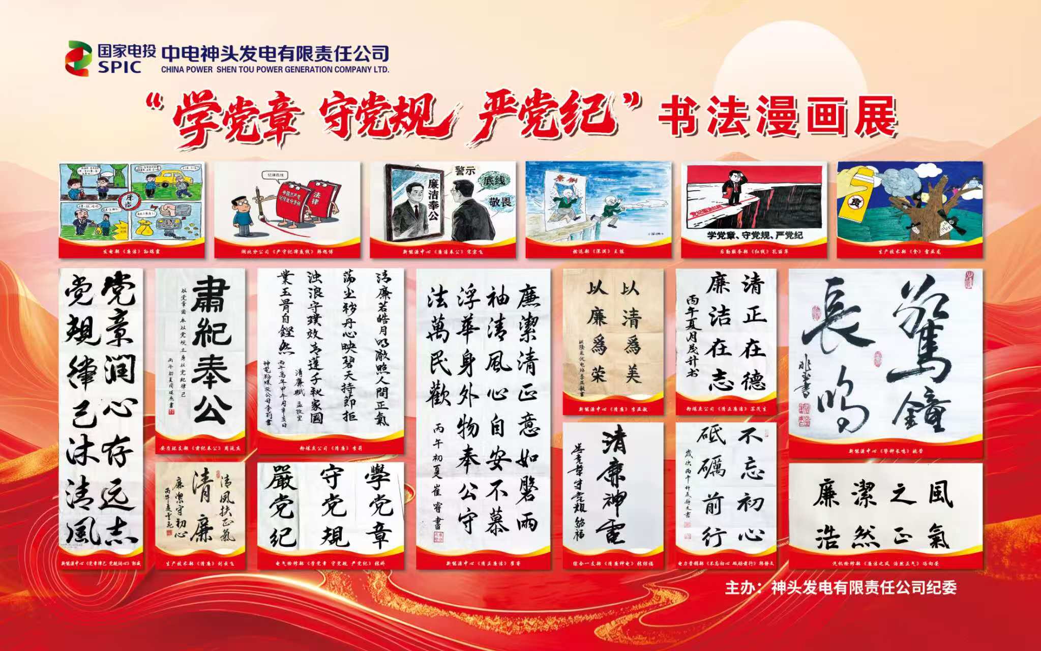 神头发电举办&ldquo;学党章 守党规 严党纪&rdquo;廉洁书法漫画展