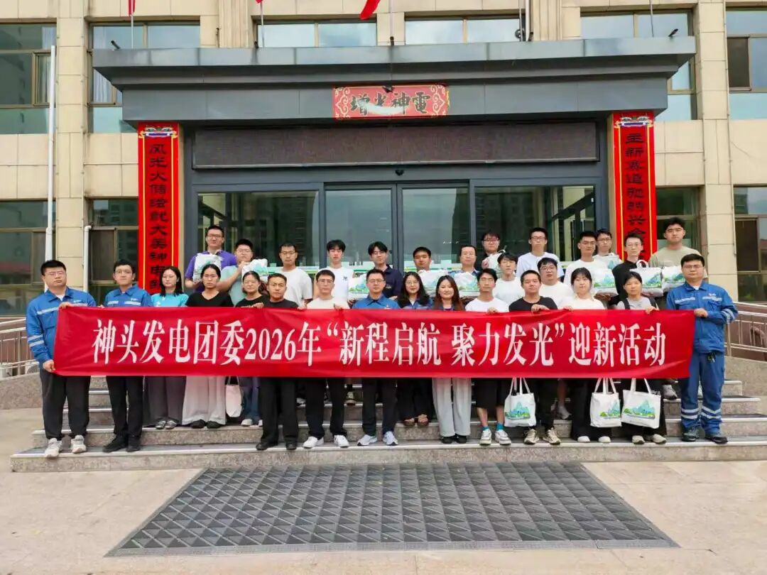 神头发电团委开展&ldquo;新程启航 聚力发光&rdquo;迎新破冰活动