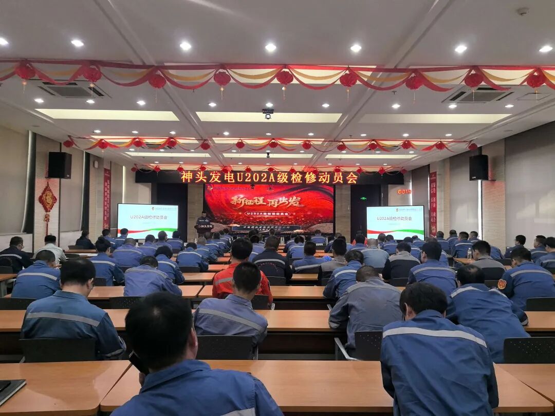 神头发电U202A检修全面启动