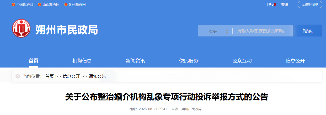 朔州市民政局公告